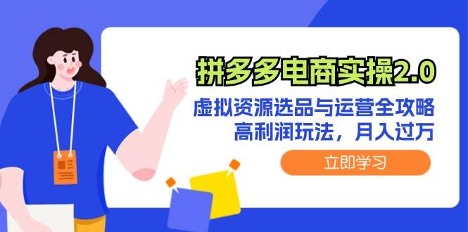 拼多多电商实操2.0：虚拟资源选品与运营全攻略，高利润玩法，月入过万-Azyku.com