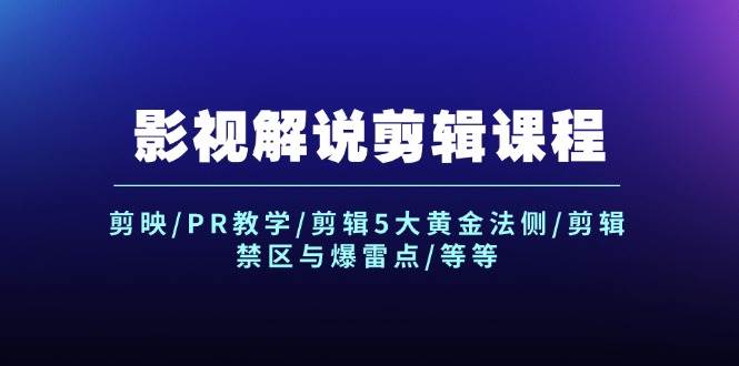 影视解说剪辑课程：剪映/PR教学/剪辑5大黄金法侧/剪辑禁区与爆雷点/等等-Azyku.com