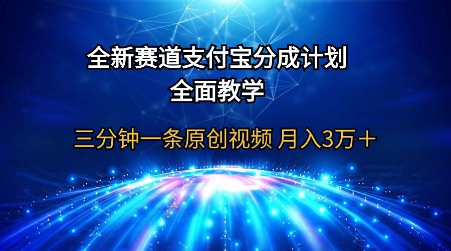 全新赛道  支付宝分成计划，全面教学 三分钟一条原创视频 月入3万＋-Azyku.com