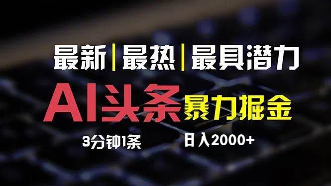 最新AI头条掘金，每天10分钟，简单复制粘贴，小白月入2万+-Azyku.com