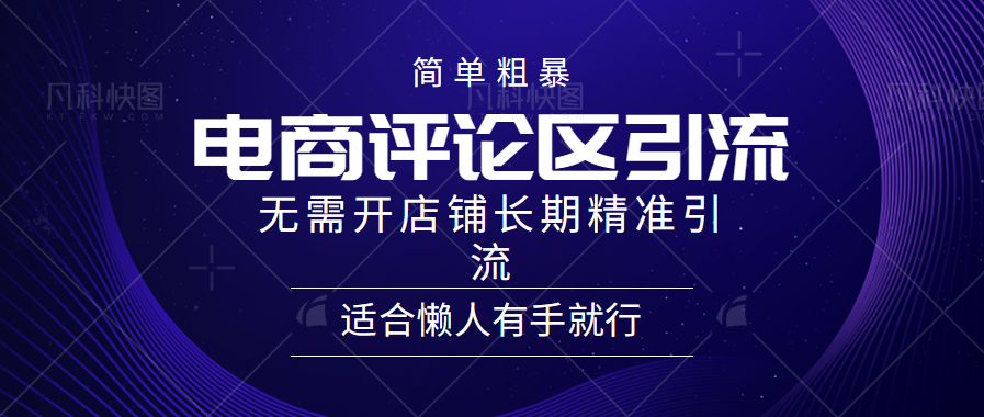 简单粗暴野路子引流-电商平台评论引流大法，无需开店铺长期精准引流适合懒人有手就行-Azyku.com