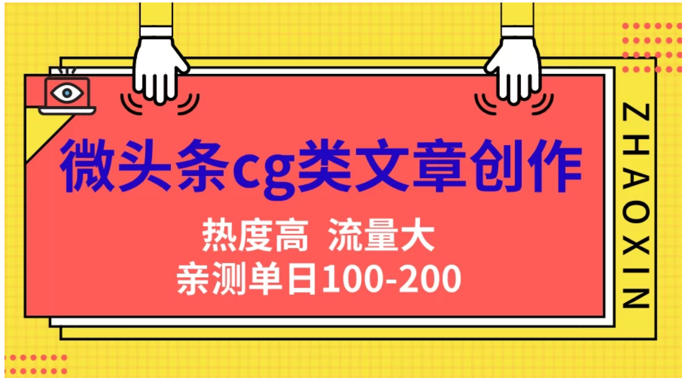 微头条cg类文章创作，AI一键生成爆文，热度高，流量大，亲测单日变现200＋，小白快速上手-Azyku.com