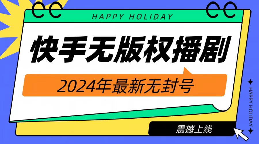 2024快手无人播剧，挂机直播就有收益，一天躺赚1000+！-Azyku.com