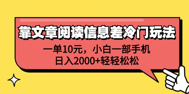 一单10元，小白一部手机，日入2000+轻轻松松，靠文章阅读信息差冷门玩法-Azyku.com