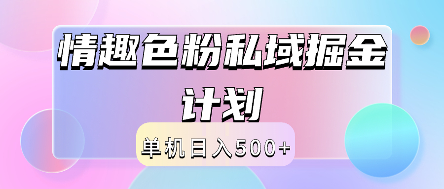 2024情趣色粉私域掘金天花板日入500+后端自动化掘金-Azyku.com