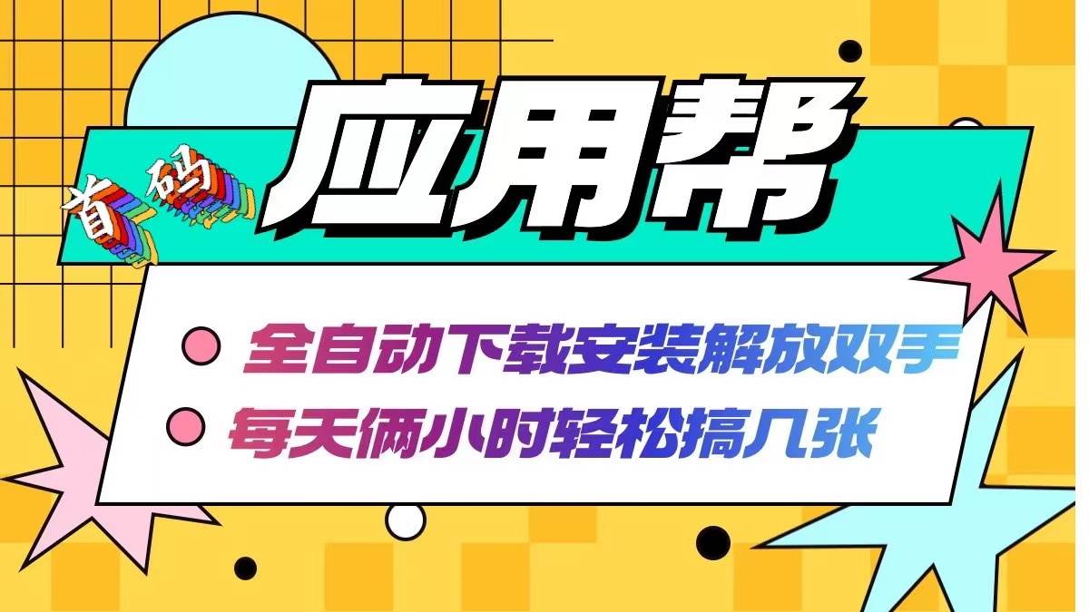 应用帮下载安装拉新玩法 全自动下载安装到卸载 每天俩小时轻松搞几张-Azyku.com