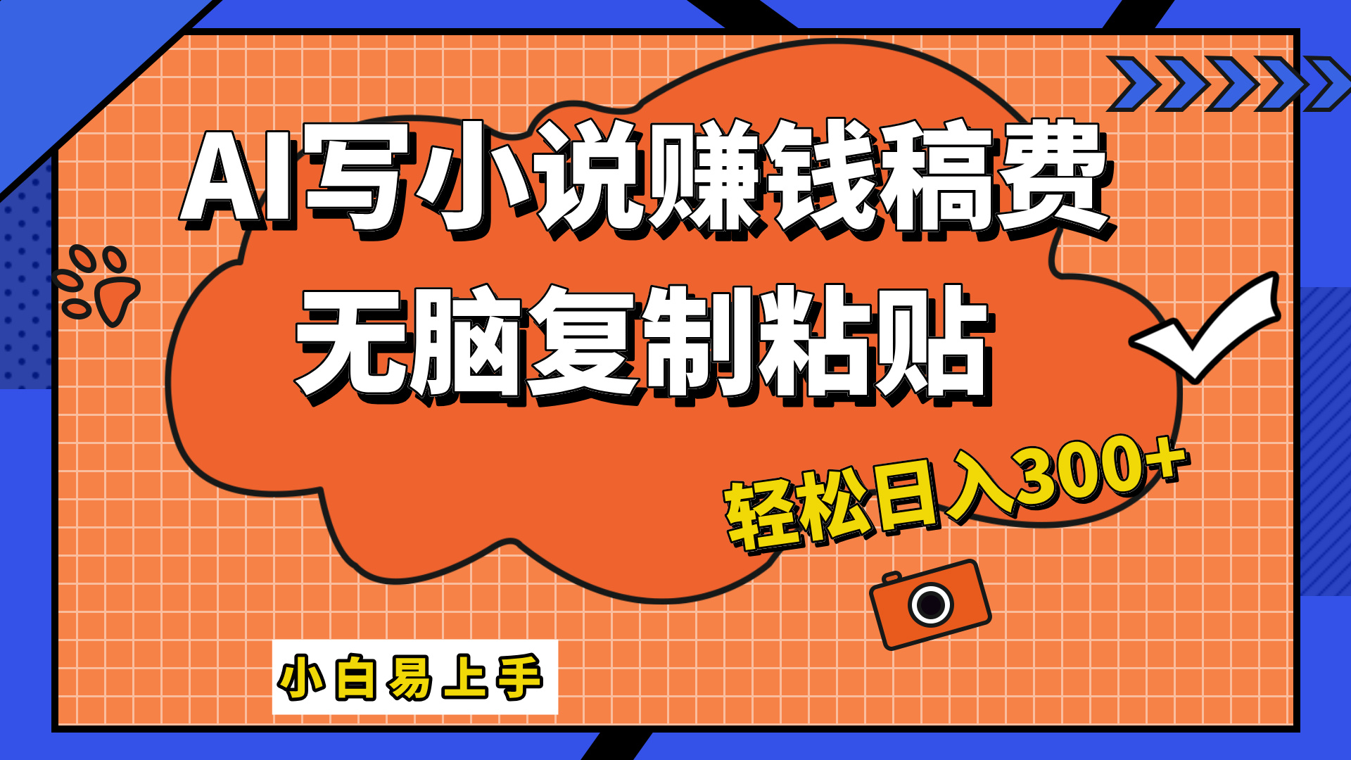 只需复制粘贴，小白也能成为小说家，AI一键智能写小说，轻松日入300+-Azyku.com