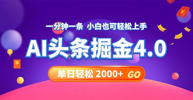 今日头条AI掘金4.0，30秒一篇文章，轻松日入2000+-Azyku.com