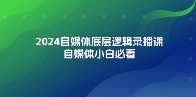 2024自媒体底层逻辑录播课，自媒体小白必看-Azyku.com