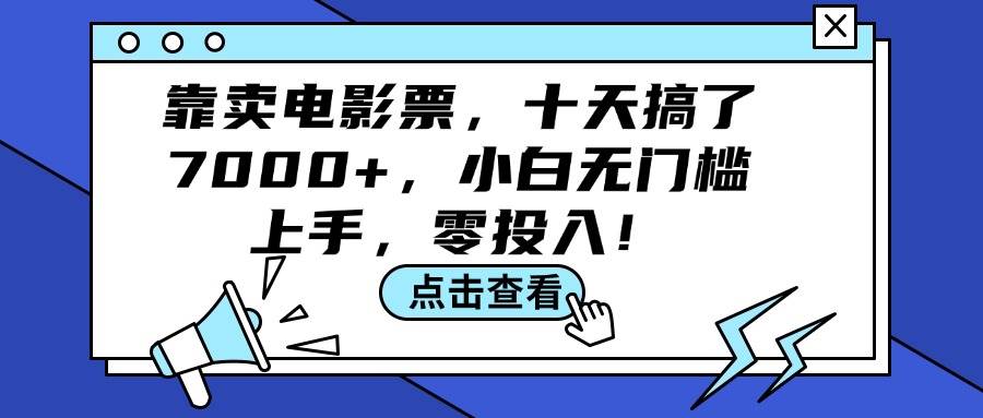 靠卖电影票，十天搞了7000+，小白无门槛上手，零投入！-Azyku.com