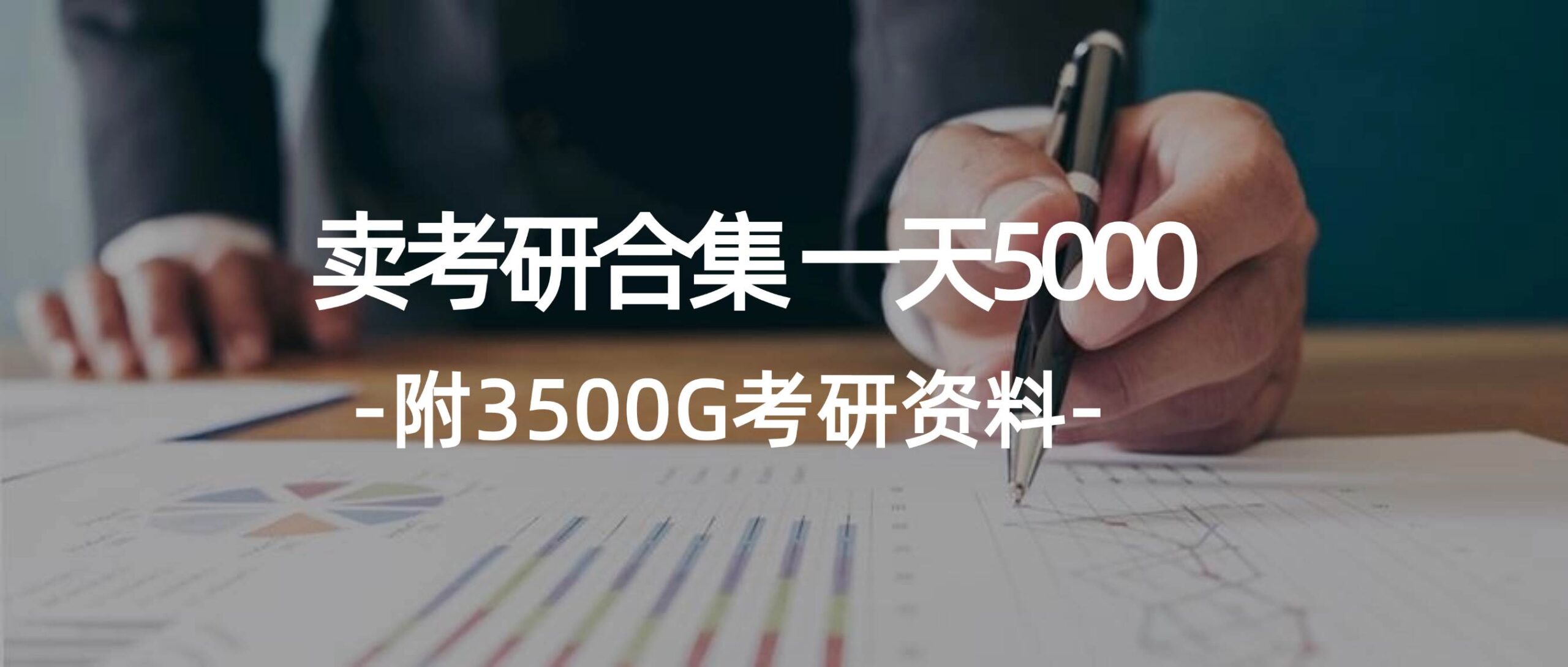 学生卖考研合集，一天收5000-Azyku.com