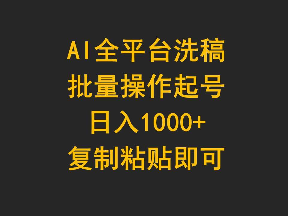 AI全平台洗稿，批量操作起号日入1000+复制粘贴即可-Azyku.com