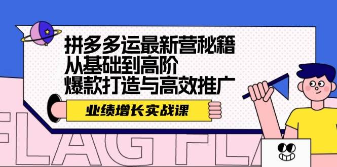 拼多多运最新营秘籍：业绩 增长实战课，从基础到高阶，爆款打造与高效推广-Azyku.com