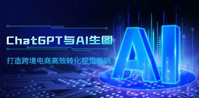 ChatGPT与AI生图，打造跨境电商高效转化视觉营销-Azyku.com