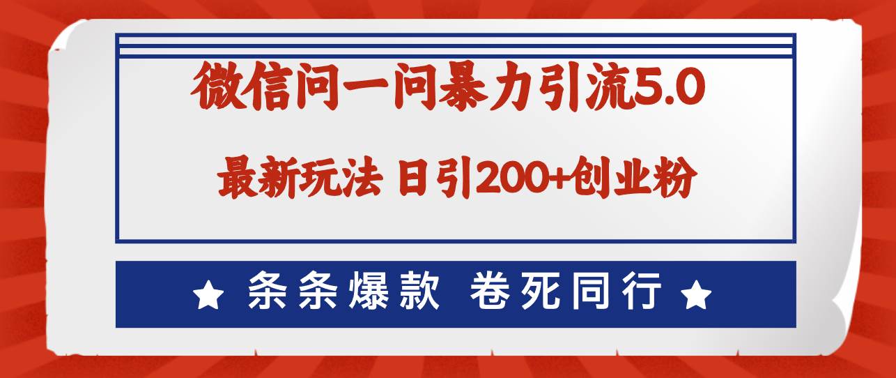 微信问一问最新引流5.0，日稳定引流200+创业粉，加爆微信，卷死同行-Azyku.com