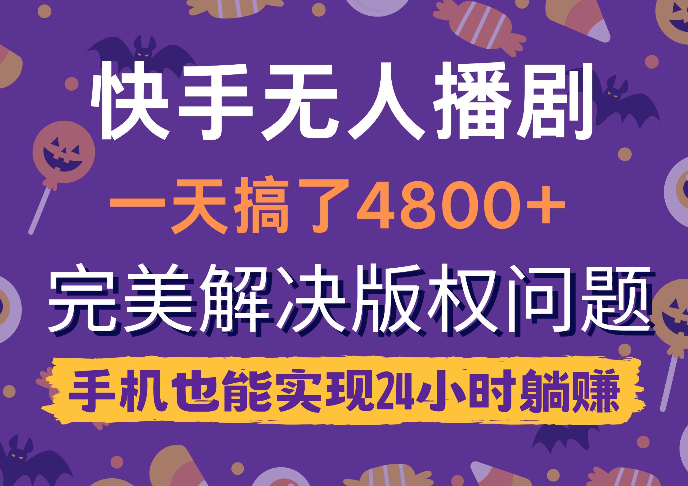 快手无人播剧，一天搞了4800+，完美解决版权问题，手机也能实现24小时躺赚-Azyku.com