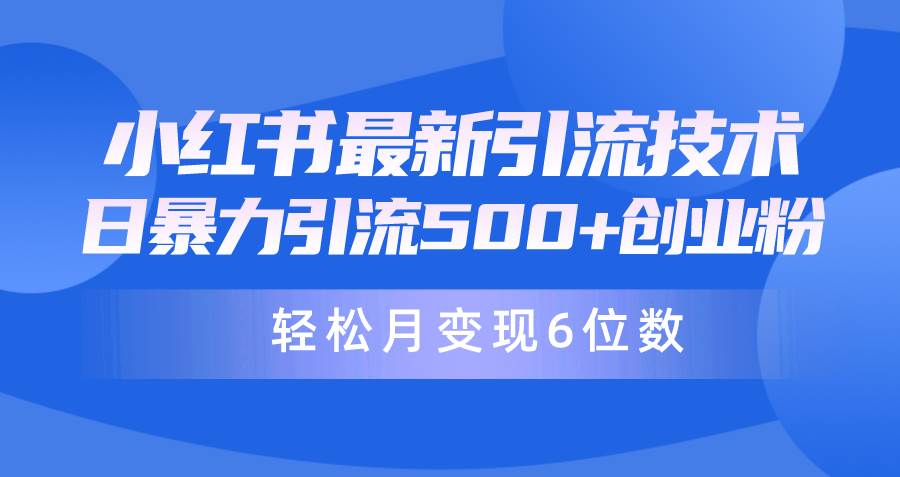 日引500+月变现六位数24年最新小红书暴力引流兼职粉教程-Azyku.com