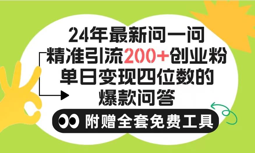 2024微信问一问暴力引流操作，单个日引200+创业粉！不限制注册账号！0封…-Azyku.com