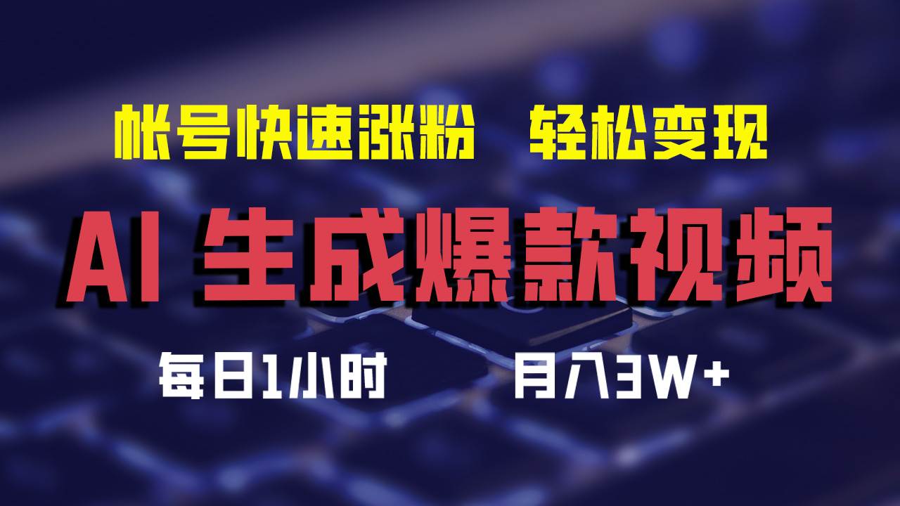 AI生成爆款视频，助你帐号快速涨粉，轻松月入3W+-Azyku.com