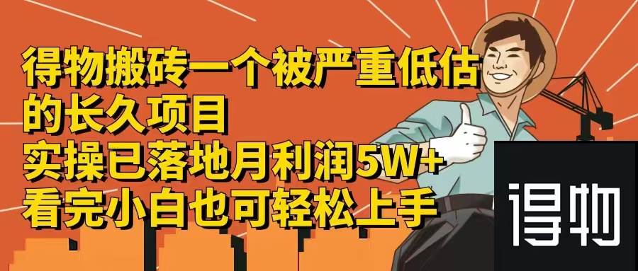 得物搬砖 一个被严重低估的长久项目   一单30—300+   实操已落地  月…-Azyku.com