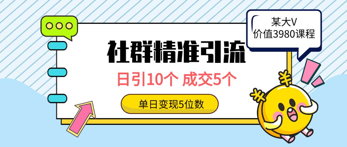 社群精准引流高质量创业粉，日引10个，成交5个，变现五位数-Azyku.com