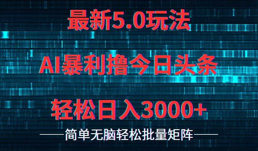 今日头条5.0最新暴利玩法，轻松日入3000+-Azyku.com