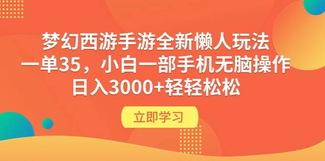 梦幻西游手游全新懒人玩法 一单35 小白一部手机无脑操作 日入3000+轻轻松松-Azyku.com