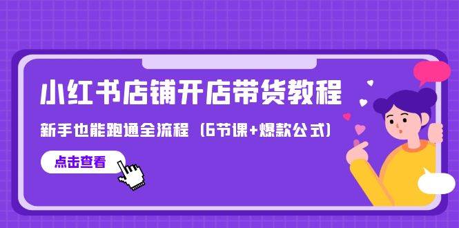 最新小红书店铺开店带货教程，新手也能跑通全流程（6节课+爆款公式）-Azyku.com