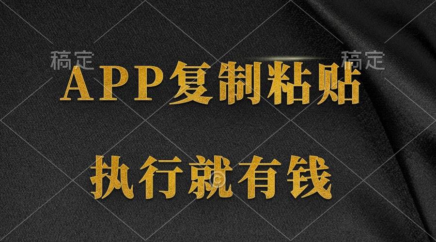 两款APP，简单的粘贴复制，两分钟八元钱，无限做，执行就有收入-Azyku.com