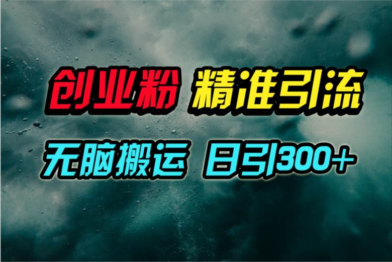 视频号纯搬运日引300+创业粉教程！-Azyku.com