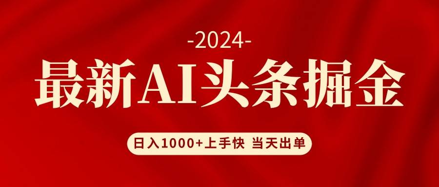 AI头条掘金 小白也能轻松上手 日入1000+-Azyku.com