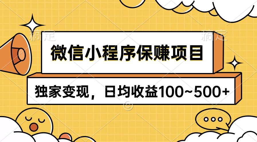 微信小程序保赚项目，独家变现，日均收益100~500+-Azyku.com