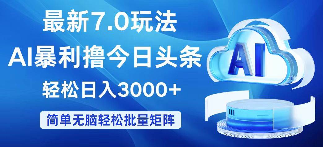 今日头条7.0最新暴利玩法，轻松日入3000+-Azyku.com