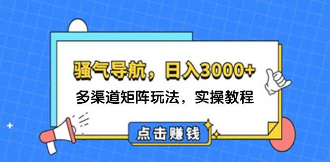 日入3000+ 骚气导航，多渠道矩阵玩法，实操教程-Azyku.com