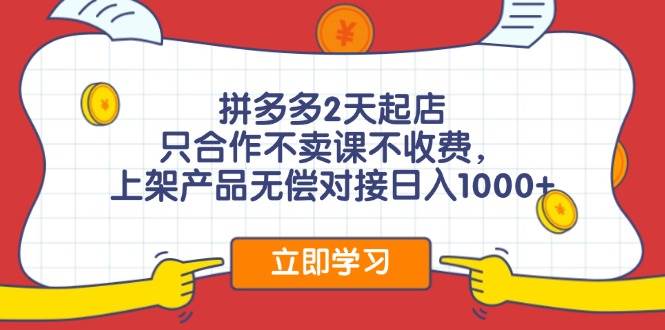 拼多多0成本开店，只合作不卖课不收费，0成本尝试，日赚千元+-Azyku.com