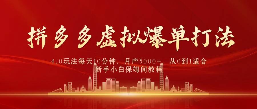 拼多多虚拟爆单打法4.0，每天10分钟，月产5000+，从0到1赚收益教程-Azyku.com