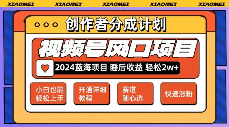 微信视频号大风口项目 轻松月入2w+ 多赛道选择，可矩阵，玩法简单轻松上手-Azyku.com