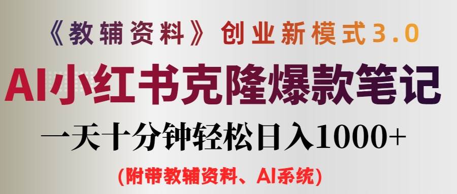 AI小红书教辅资料笔记新玩法，0门槛，一天十分钟发笔记轻松日入1000+（…-Azyku.com