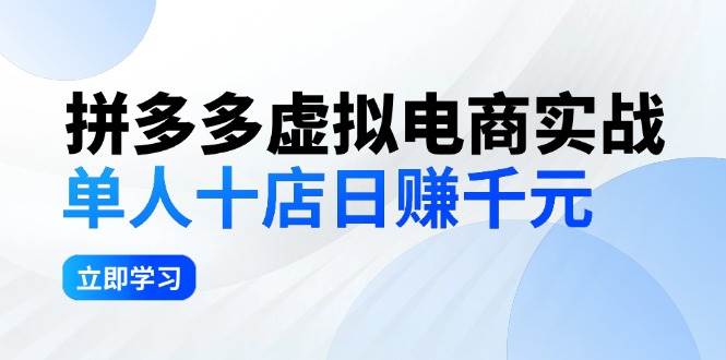 拼夕夕虚拟电商实战：单人10店日赚千元，深耕老项目，稳定盈利不求风口-Azyku.com