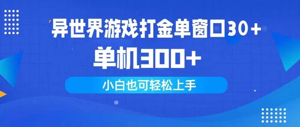 异世界游戏打金单窗口30+单机300+小白轻松上手-Azyku.com