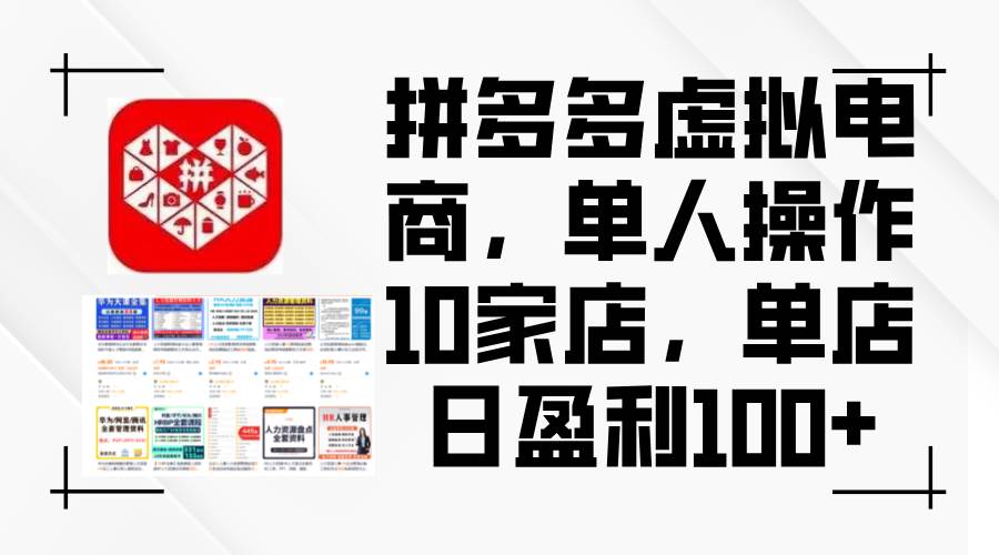 拼多多虚拟电商，单人操作10家店，单店日盈利100+-Azyku.com