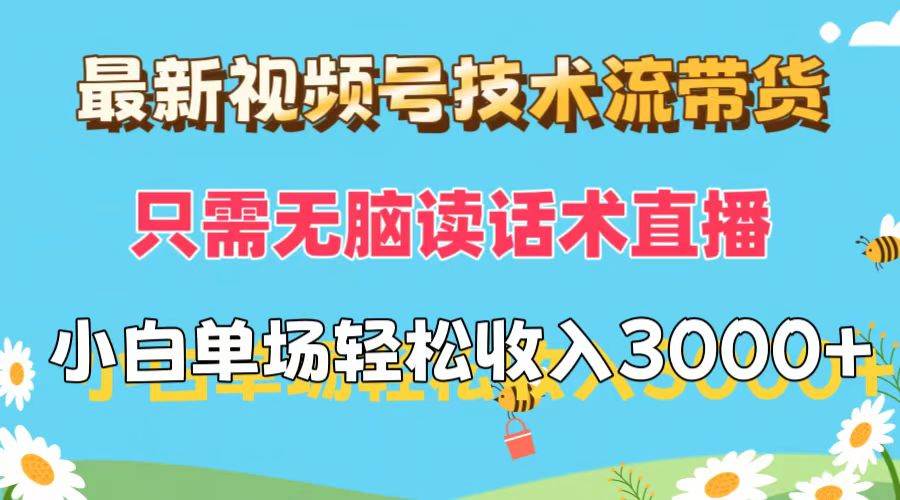 最新视频号技术流带货，只需无脑读话术直播，小白单场直播纯收益也能轻…-Azyku.com