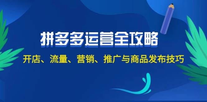 2024拼多多运营全攻略：开店、流量、营销、推广与商品发布技巧（无水印）-Azyku.com