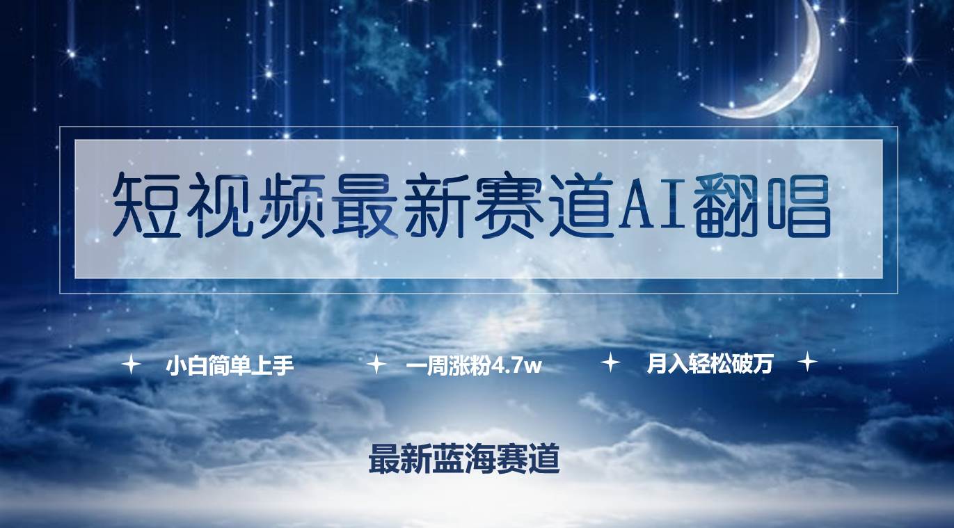 短视频最新赛道AI翻唱，一周涨粉4.7w，小白也能上手，月入轻松破万-Azyku.com