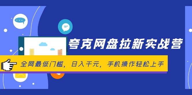 夸克网盘拉新实战营：全网最低门槛，日入千元，手机操作轻松上手-Azyku.com