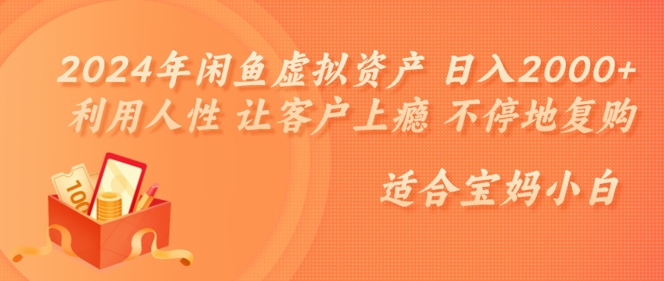 2024年闲鱼虚拟资产 日入几张 利用人性 让客户上瘾 不停地复购-Azyku.com