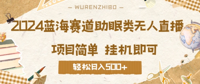 2024蓝海赛道助眠类无人直播，操作简单挂机即可 礼物收到手软，轻松日入几张-Azyku.com