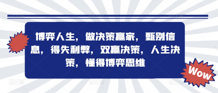 博弈人生，做决策赢家，甄别信息，得失利弊，双赢决策，人生决策，懂得博弈思维-Azyku.com