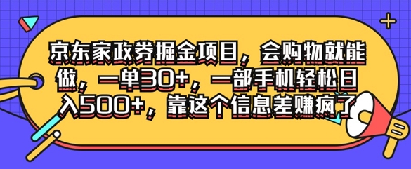 京东家政劵掘金项目，会购物就能做，一单30+，一部手机轻松日入500+，靠这个信息差赚疯了-Azyku.com