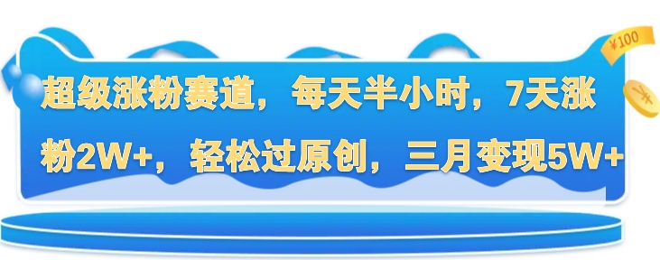 超级涨粉赛道，每天半小时，7天涨粉2W+，轻松过原创，三月变现5W+-Azyku.com